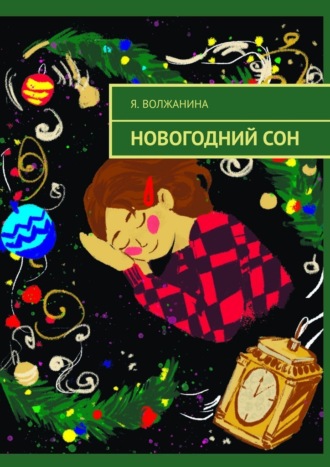 Я. Волжанина. Новогодний сон