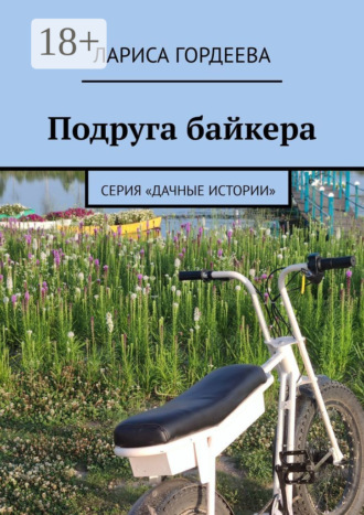 Подруга байкера. Серия «Дачные истории». Лариса Гордеева
