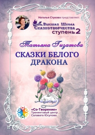 Сказки белого дракона. Высшая Школа Сказкотворчества. Ступень 2. Татьяна Ильисовна Гизатова