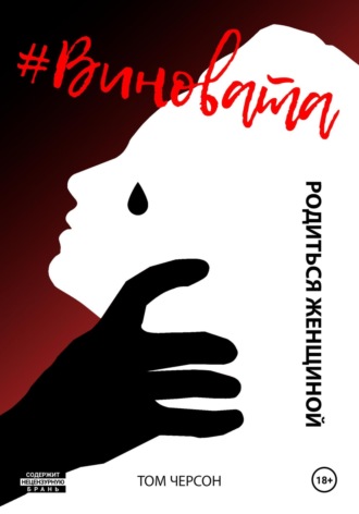 Том Черсон. #Виновата. Родиться женщиной