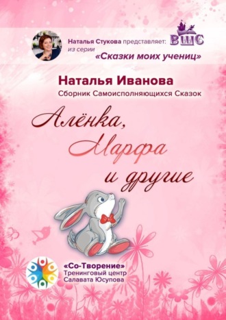 Алёнка, Марфа и другие. Сборник Самоисполняющихся Сказок. 