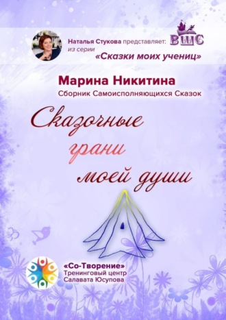 Сказочные грани моей души. Сборник Самоисполняющихся Сказок. Марина Яковлевна Никитина