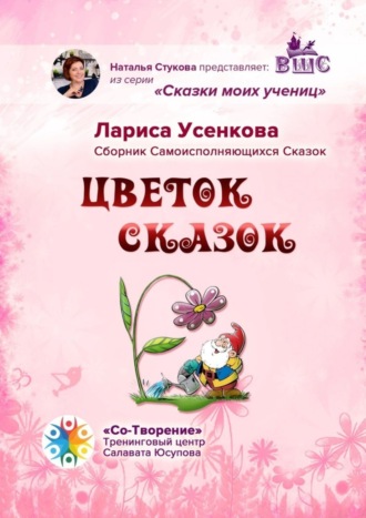 Цветок сказок. Сборник Самоисполняющихся Сказок. Лариса Николаевна Усенкова
