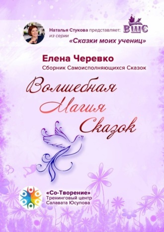 Елена Александровна Черевко. Волшебная Магия Сказок. Сборник Самоисполняющихся Сказок