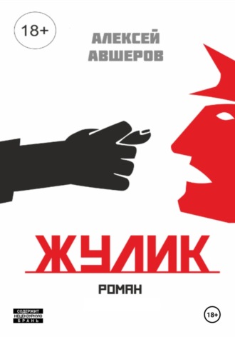 Алексей Авшеров. Жулик