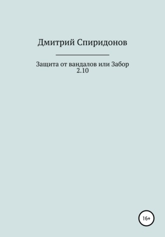 Защита от вандалов, или Забор 2.10. 
