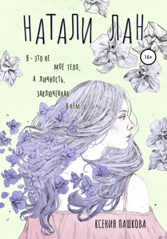 Натали Лан. Ксения Пашкова