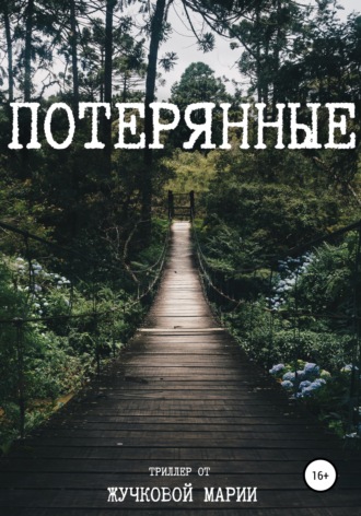 Мария Жучкова. Потерянные