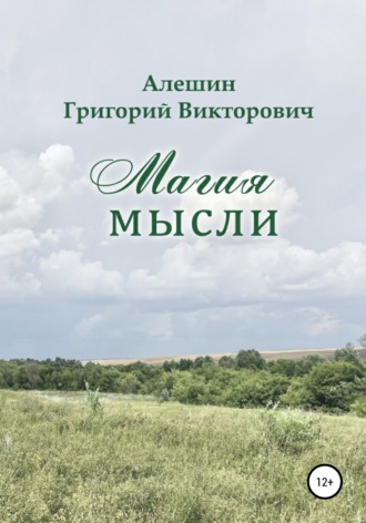 Григорий Викторович Алешин. Магия Мысли