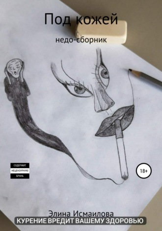 Элина Исмаилова. Под кожей. Недо-сборник