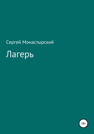 Лагерь. Сергей Семенович Монастырский