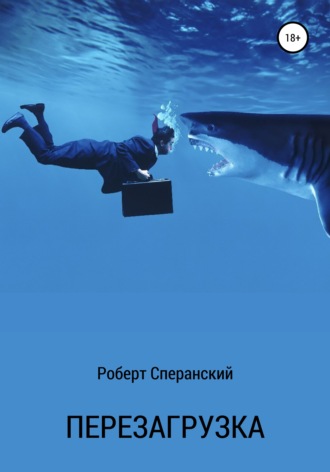 Роберт Юрьевич Сперанский. Перезагрузка