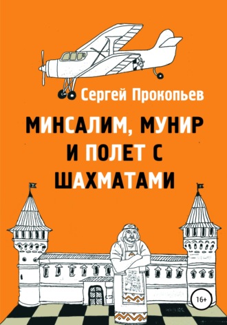 Сергей Николаевич Прокопьев. Минсалим, Мунир и полёт с шахматами