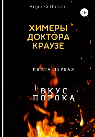 Вкус порока. Андрей Юрьевич Орлов