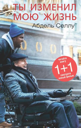 Ты изменил мою жизнь. Абдель Селлу