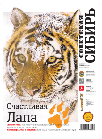 Газета «Советская Сибирь» №52(27781) от 29.12.2021. 