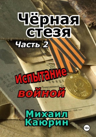 Чёрная стезя. Часть 2. Испытание войной. Михаил Александрович Каюрин