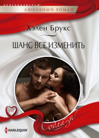 Шанс все изменить. 