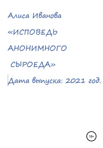 Алиса Иванова. Исповедь анонимного сыроеда