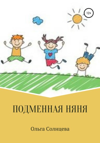 Подменная няня. Ольга Солнцева