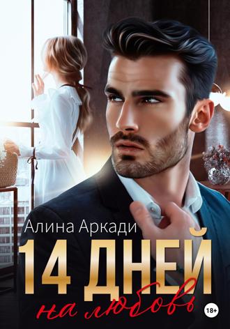 14 дней на любовь. 