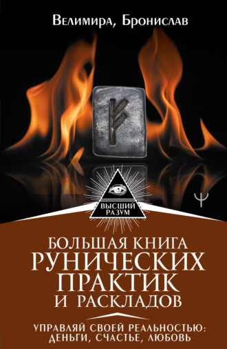 Большая книга рунических практик и раскладов. Управляй своей реальностью: деньги, счастье, любовь. 