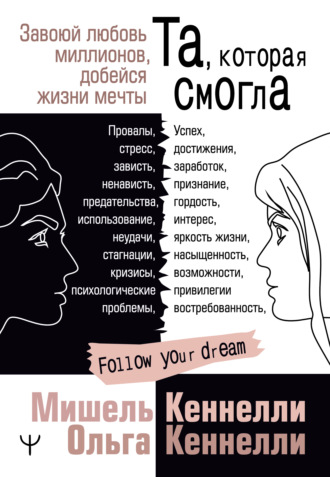 Мишель Кеннелли. Та, которая смогла. Завоюй любовь миллионов, добейся жизни мечты