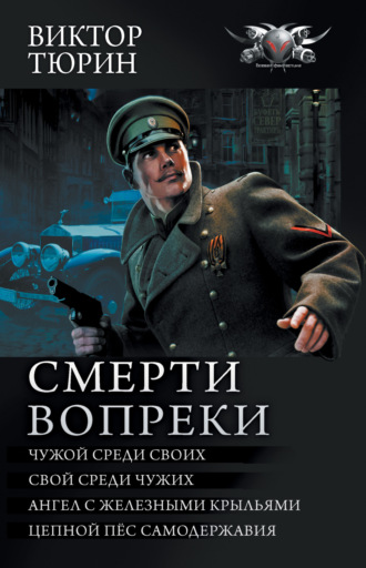Смерти вопреки: Чужой среди своих. Свой среди чужих. Ангел с железными крыльями. Цепной пёс самодержавия. 