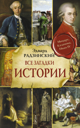 Все загадки мировой истории. 