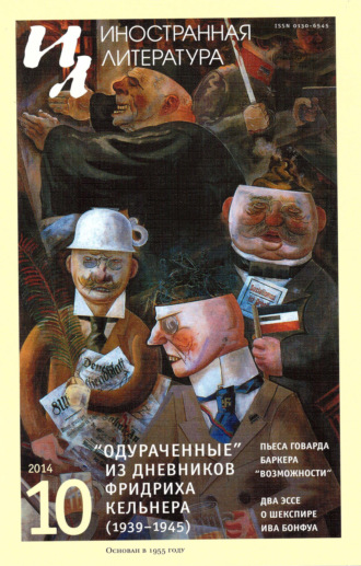 Группа авторов. Иностранная литература №10/2014