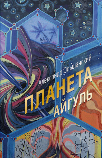 Планета Айгуль. 