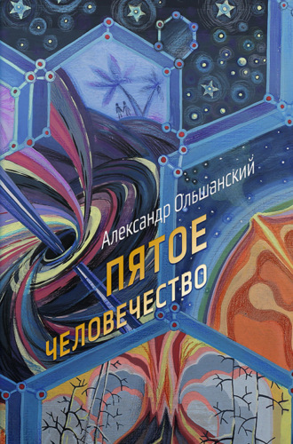 Пятое человечество. 