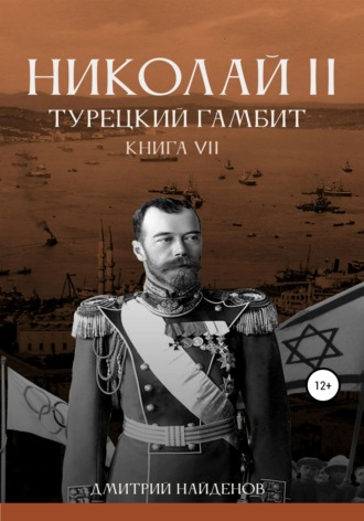 Дмитрий Найденов. Николай Второй. Книга седьмая. Турецкий гамбит