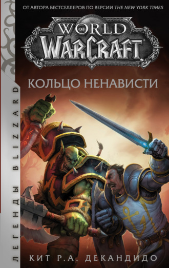 Кит Р. А. ДеКандидо. World of Warcraft. Кольцо ненависти