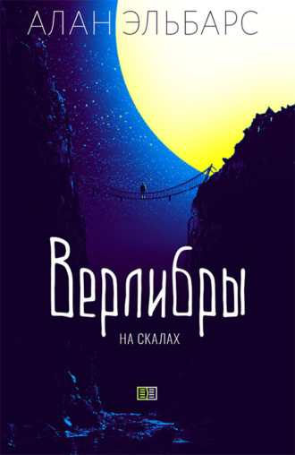 Верлибры на скалах. Алан Эльбарс