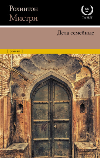 Дела семейные. Рохинтон Мистри
