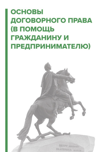 Договорное право. В помощь гражданину и предпринимателю. 