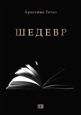 Шедевр. Кристина Тетаи