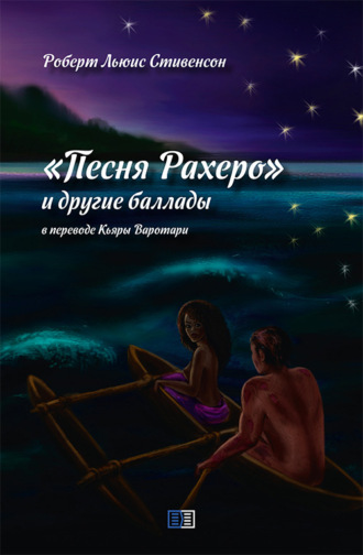 Песня Рахеро и другие баллады. Роберт Льюис Стивенсон