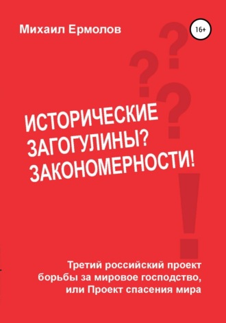 Михаил Ермолов. Исторические загогулины? Закономерности!