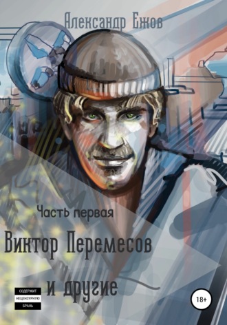 Виктор Перемесов и другие. Часть первая. Александр Ежов