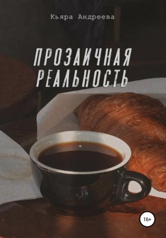 Прозаичная реальность. Кьяра Андреева