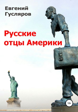 Русские отцы Америки. 