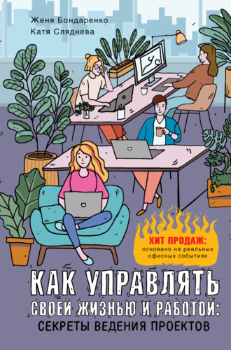Как управлять своей жизнью и работой: секреты ведения проектов. Евгения Бондаренко