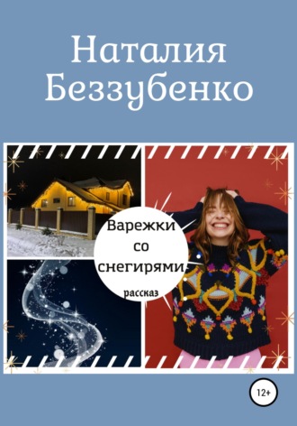 Варежки со снегирями. Наталия Беззубенко