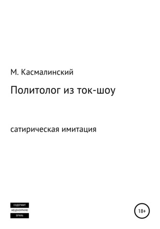 Максим Касмалинский. Политолог из ток-шоу