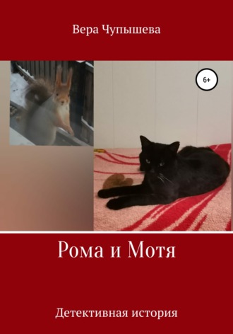 Рома и Мотя. Детективная история. Вера Чупышева