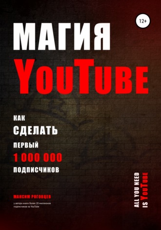 Максим Роговцев. Магия YouTube 4.0