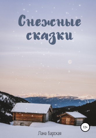 Снежные сказки. Лана Барская