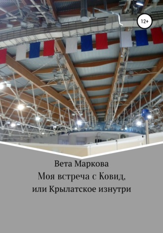 Моя встреча с Ковид, или Крылатское изнутри. Вета Маркова
